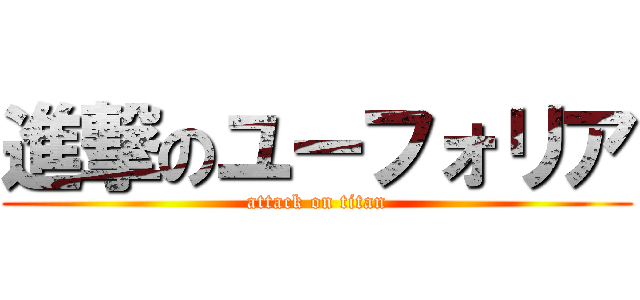 進撃のユーフォリア (attack on titan)