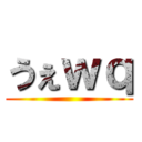 うぇｗｑ ()