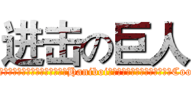 进击の巨人 (為便於日後的辨識，當您使用本網站服務時，Haniboi可能會在您的電腦上設定與存取Cookie )