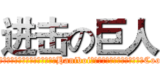 进击の巨人 (為便於日後的辨識，當您使用本網站服務時，Haniboi可能會在您的電腦上設定與存取Cookie )
