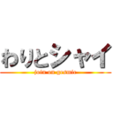 わりとシャイ (join on gesmic)