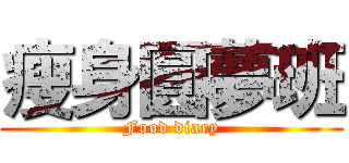 瘦身圓夢班 (Food diary)