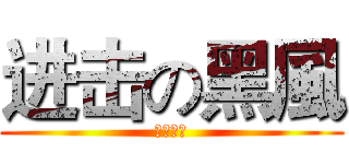 进击の黑風 (我是黑風)
