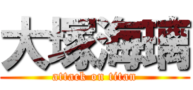 大塚海璃 (attack on titan)