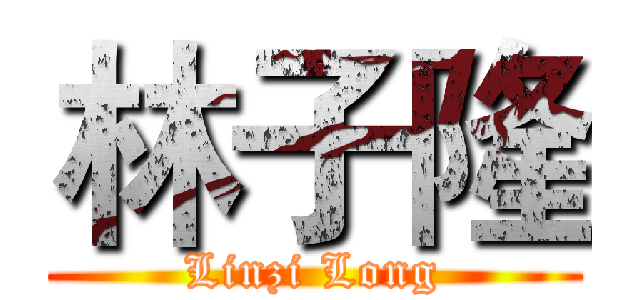 林子隆 (Linzi Long)