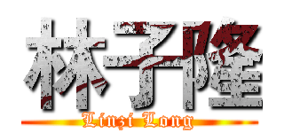 林子隆 (Linzi Long)