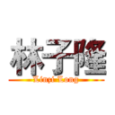 林子隆 (Linzi Long)