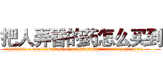 把人弄昏的药怎么买到 (把人弄昏的药怎么买到【电.话156x1318x7580-Q1991936399鑫宏药业】我们做的是长期生意,靠的是老客户长期支持
参考消息网2月20日报道 韩媒称，“剩女多、离婚率高的城市，房价一定会上涨。”这是中国经济学家金岩石2016年12月参加在上海举行的房地产相关论坛时说的话。
)