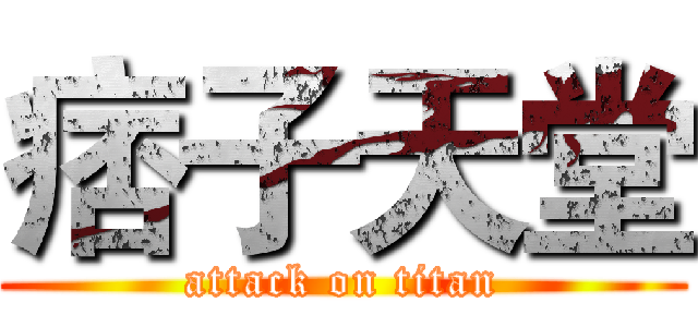 痞子天堂 (attack on titan)