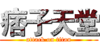 痞子天堂 (attack on titan)