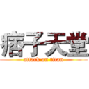 痞子天堂 (attack on titan)