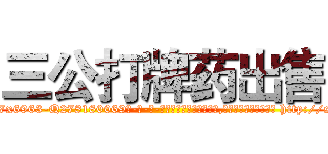 三公打牌药出售 (三公打牌药出售【电-186x2687x6963-Q278180069元-吉-药-业】我们做的是长期生意,靠的是老客户长期支持 http://sngk.net/4tCS19
)