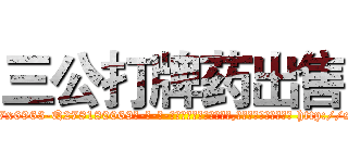 三公打牌药出售 (三公打牌药出售【电-186x2687x6963-Q278180069元-吉-药-业】我们做的是长期生意,靠的是老客户长期支持 http://sngk.net/4tCS19
)