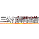 三公打牌药出售 (三公打牌药出售【电-186x2687x6963-Q278180069元-吉-药-业】我们做的是长期生意,靠的是老客户长期支持 http://sngk.net/4tCS19
)