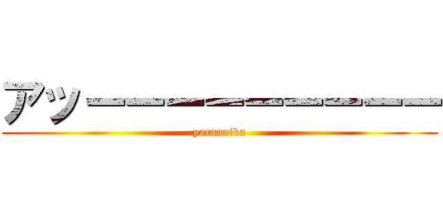 アッーーーーーーーーー (yaranaika)