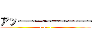 アッーーーーーーーーー (yaranaika)