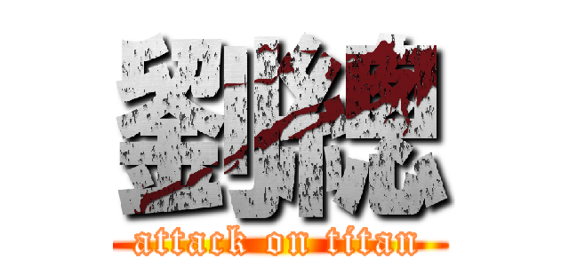 劉總 (attack on titan)