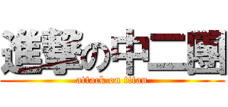 進撃の中二團 (attack on titan)