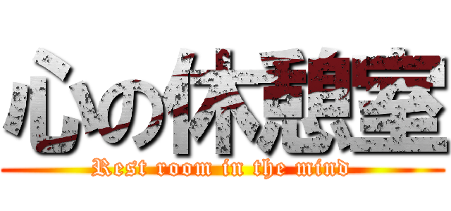 心の休憩室 (Rest room in the mind)