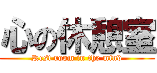 心の休憩室 (Rest room in the mind)