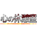 心の休憩室 (Rest room in the mind)