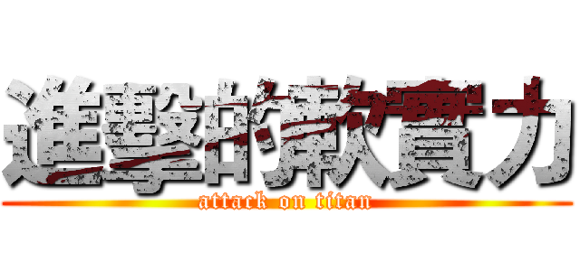 進擊的軟實力 (attack on titan)