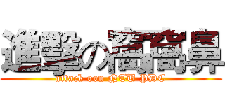 進擊の窩窩鼻 (attack oon NTU PDC)