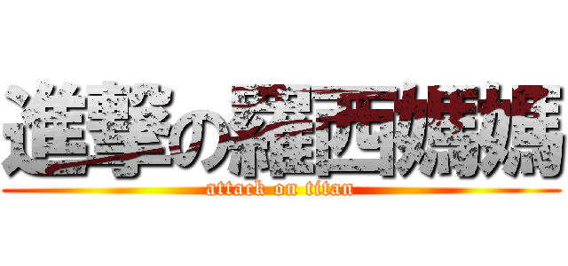 進撃の羅西媽媽 (attack on titan)