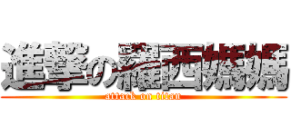 進撃の羅西媽媽 (attack on titan)