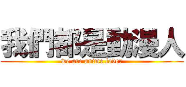 我們都是動漫人 (we are anime lover)