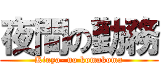 夜間の勤務 (Kinya- no komakoma)