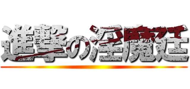 進撃の淫魔廷 ()