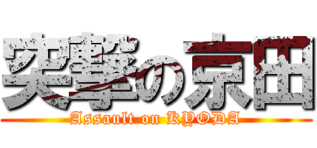 突撃の京田 (Assault on KYODA)