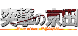 突撃の京田 (Assault on KYODA)