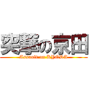突撃の京田 (Assault on KYODA)