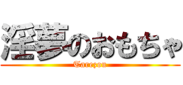 淫夢のおもちゃ (Tarezou)