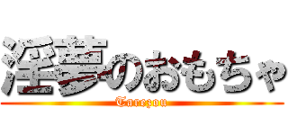 淫夢のおもちゃ (Tarezou)