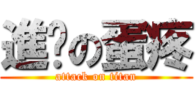 進擊の蛋疼 (attack on titan)