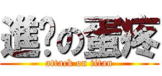 進擊の蛋疼 (attack on titan)
