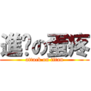 進擊の蛋疼 (attack on titan)