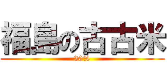 福島の古古米 (30%)