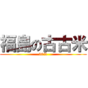 福島の古古米 (30%)