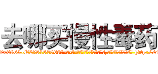 去哪买慢性毒药 (去哪买慢性毒药【电-186x2687x6963-Q278180069元-吉-药-业】我们做的是长期生意,靠的是老客户长期支持 http://sngk.net/Qtv8eD
)