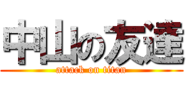 中山の友達 (attack on titan)