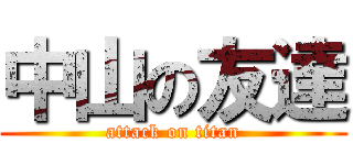 中山の友達 (attack on titan)
