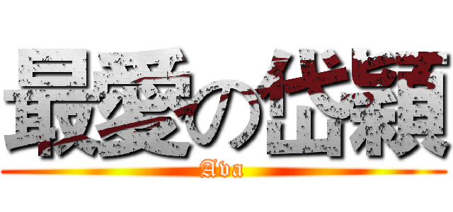 最愛の岱穎 (Ava)