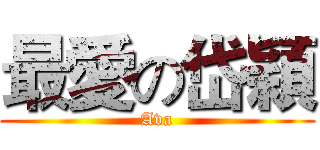 最愛の岱穎 (Ava)