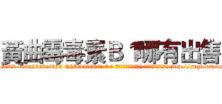 黃曲霉毒素Ｂ１哪有出售 (黃曲霉毒素B1哪有出售【电-186x2687x6963-Q278180069元-吉-药-业】我们做的是长期生意,靠的是老客户长期支持 http://sngk.net/cxQB3t
)