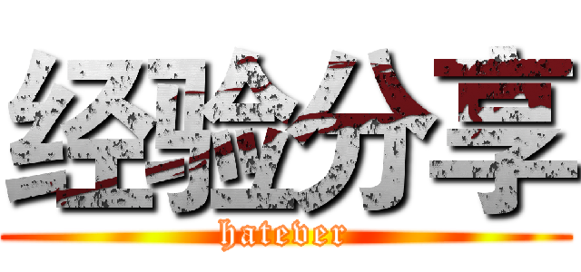 经验分享 (hatever)