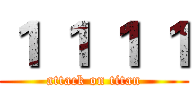 １ １ １ １ (attack on titan)